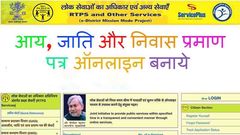 RTPS Bihar : आय, जाति, निवासी के लिए ऐसे करें Online Apply