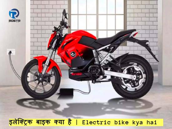 इलेक्ट्रिक बाइक क्या है | electric bike kya hai 