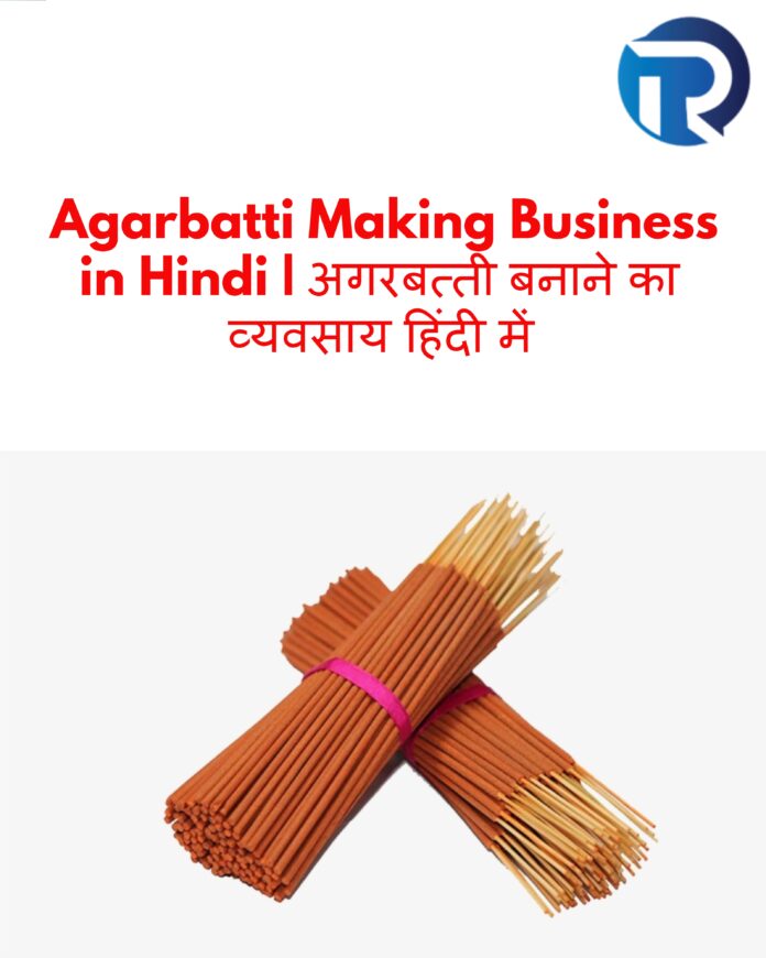 Agarbatti Making Business in Hindi | अगरबत्ती बनाने का व्यवसाय हिंदी में