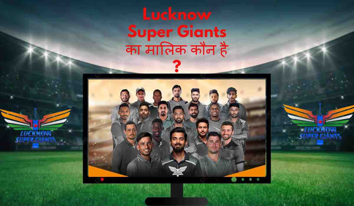 Lucknow Super Giants का मालिक कौन है ?