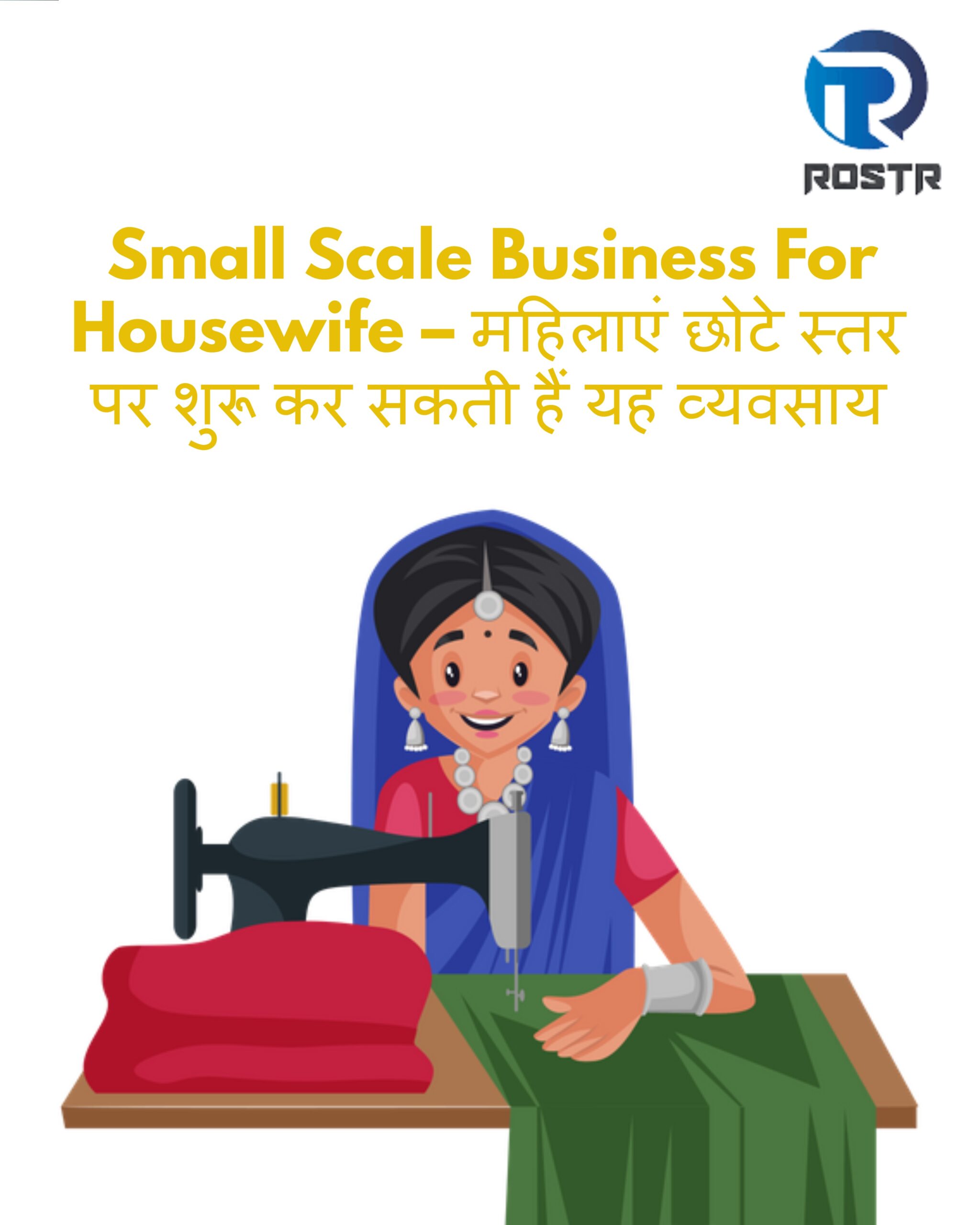 Small Scale Business For Housewife – महिलाएं छोटे स्तर पर शुरू कर सकती हैं यह व्यवसाय