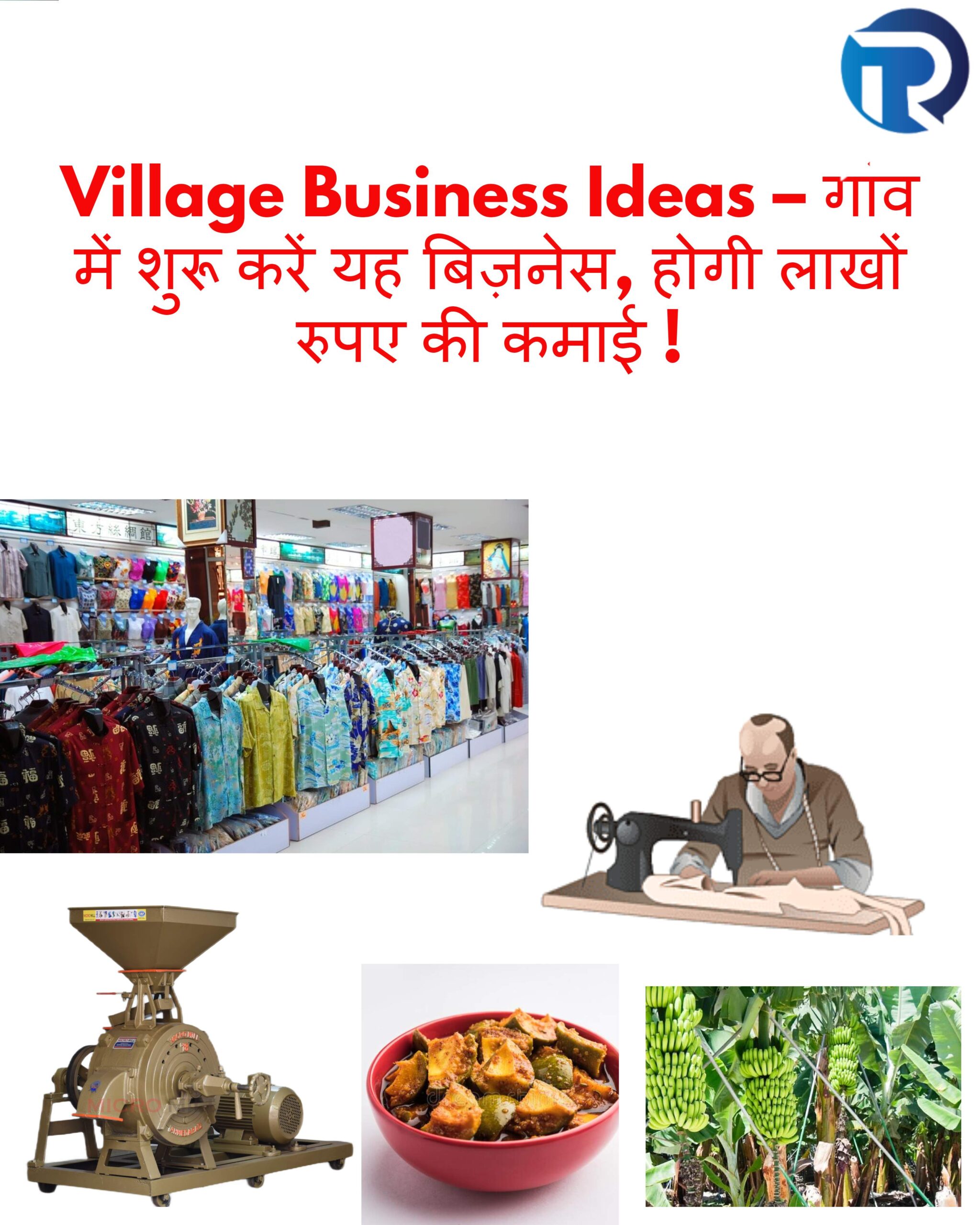 Village Business Ideas – गांव में शुरू करें यह बिज़नेस, होगी लाखों रुपए की कमाई !