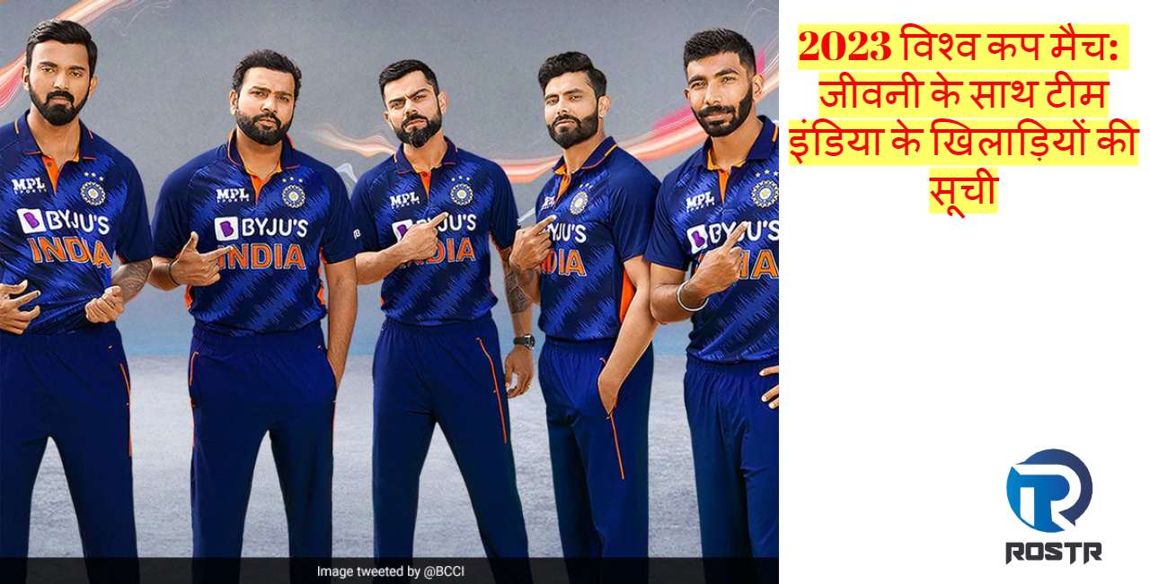 2023 विश्व कप मैच: जीवनी के साथ टीम इंडिया के खिलाड़ियों की सूची