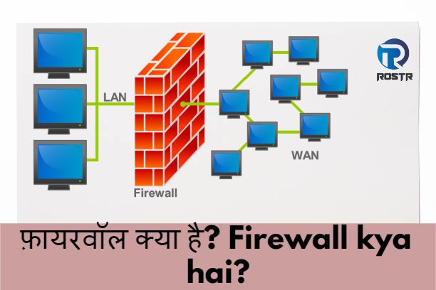 फ़ायरवॉल क्या है? Firewall kya hai? जाने आसान भाषा में?