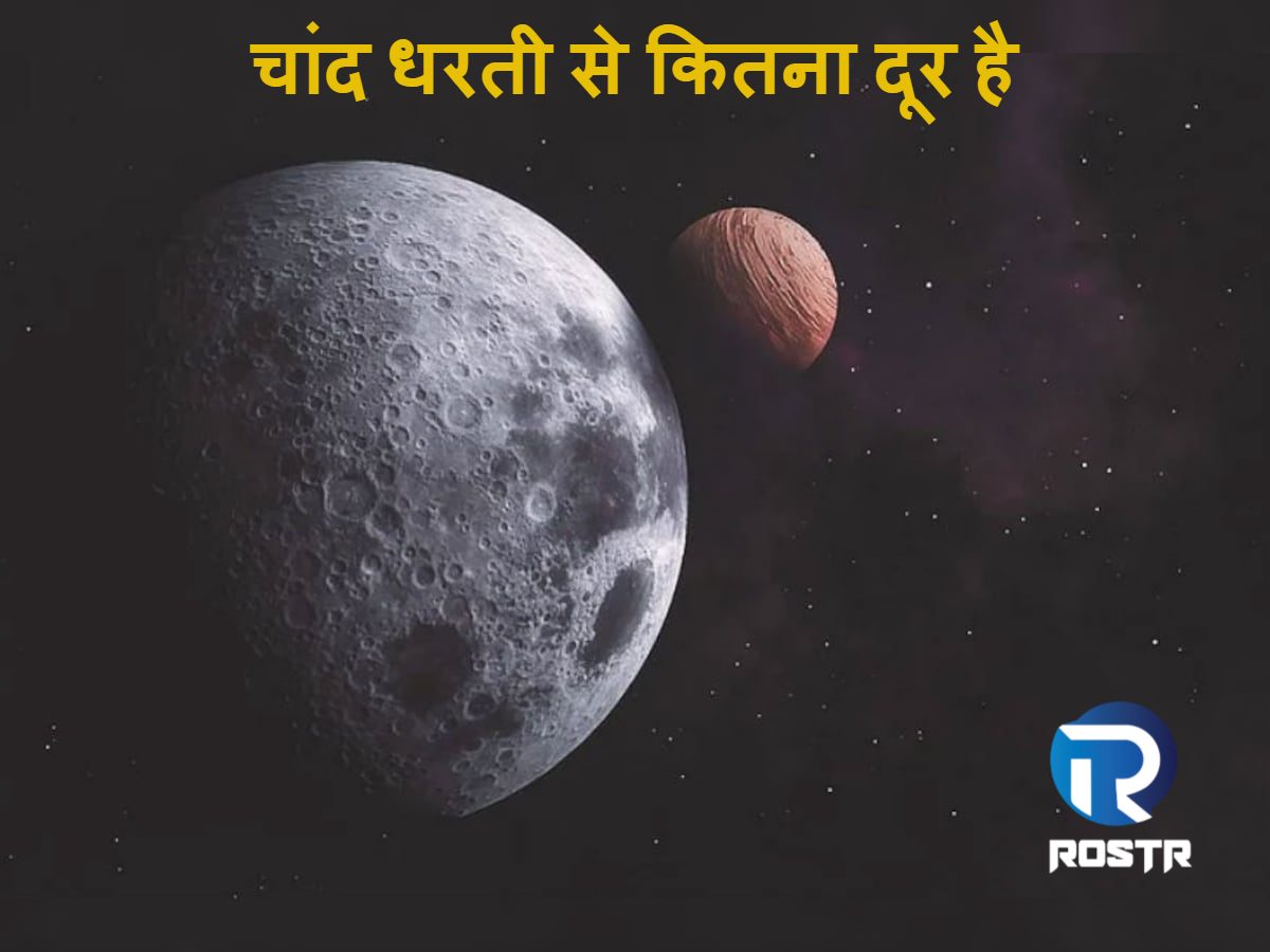 चाँद धरती से कितना दूर है | Chand Dharti Se Kitna Door Hai?
