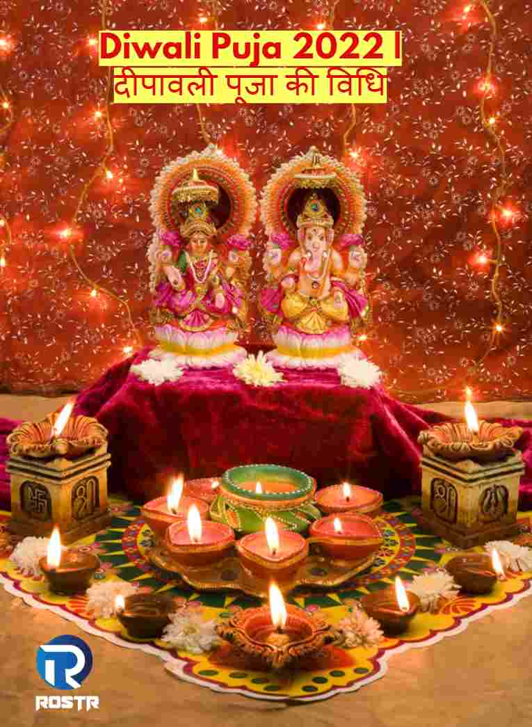 Diwali Puja 2022 – घर पर दीपावली पूजा की विधि, शुभ मुहूर्त और आवश्यक सामग्री