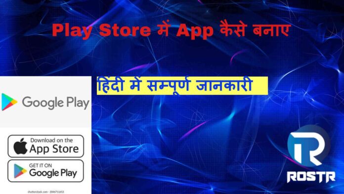 play store app kaise bnaye