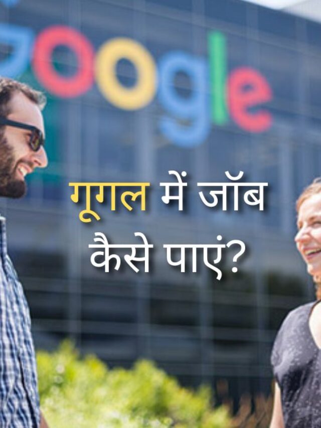Top 10 Jobs in Google | गूगल में कौन-कौन सी जॉब रहती हैं?