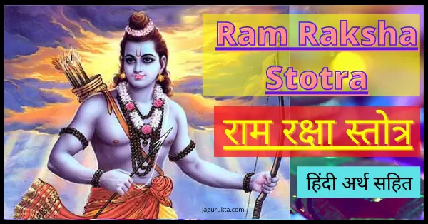 राम रक्षा स्तोत्र हिंदी अर्थ सहित | Ram Raksha Stotra In Hindi