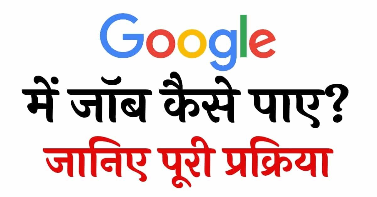 Google me job kaise paye – Google में जॉब कैसे करे ?